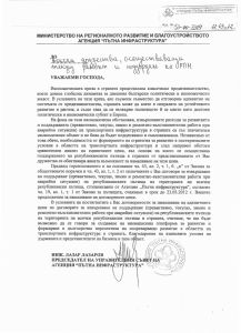 Писмо на председателя на УС на АПИ инж. Лазар Лазаров до фирмите, осъществяващи текущ ремонт и поддържане на РПМ